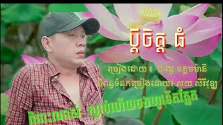 ប្ដីចិត្តធំ ៖ ហង្ស ឧត្តមម៉ានី khmer song 2020