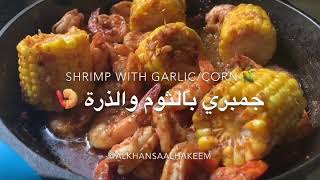 Shrimp and corn جمبري وذرة بالثوم