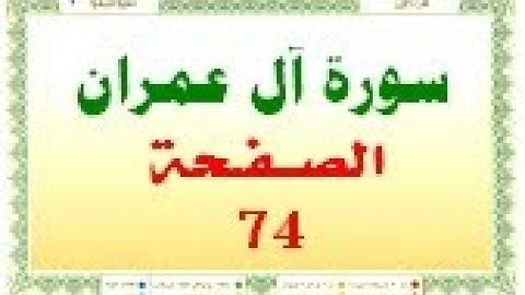 أحمد اللحيدان الدوسري سورة  ال عمران صفحة رقم 74