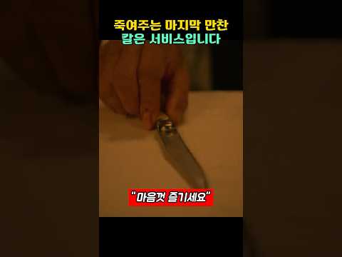 죽여주는 마지막 만찬, 칼은 서비스입니다 #오징어게임 #넷플릭스 #이정재