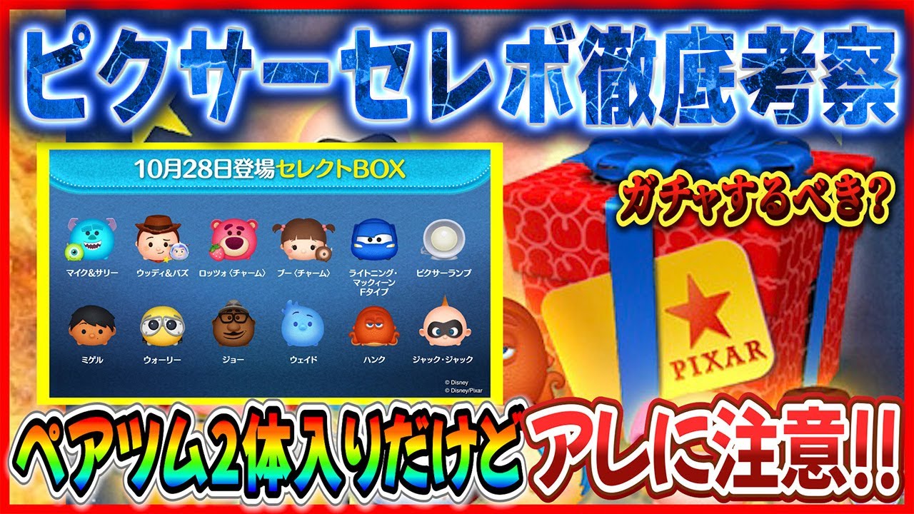 ペアツム2体入りピクサーセレボ！！特別感あるけどガチャするべき