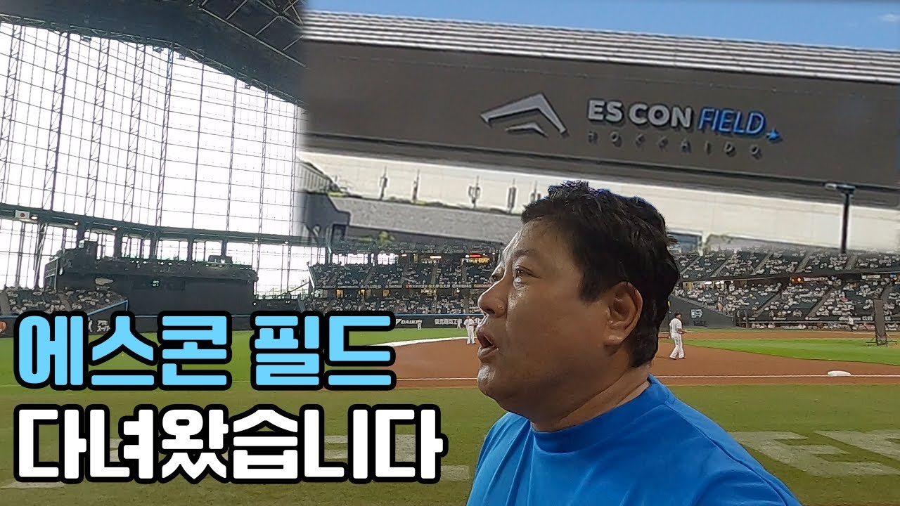 에스콘필드...야구장 잘 지어놨네요 ｜ 한일 드림플레이어즈 게임 일본 에스콘필드 방문기