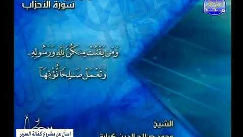 تلاوة من سورة الأحزاب للشيخ محمد صلاح الدين كبارة رحمه الله