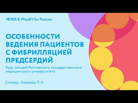 Особенности ведения пациентов с фибрилляцией предсердий