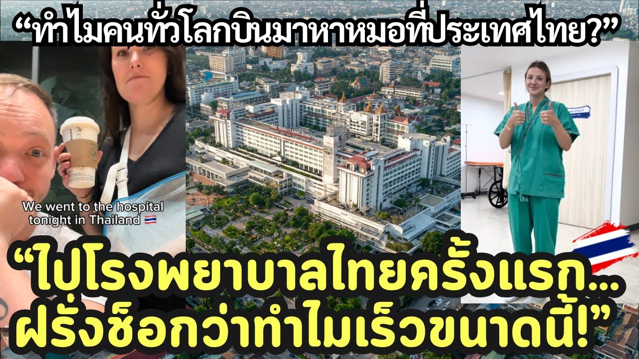ทำไมคนทั่วโลกถึงบินมาหาหมอที่ประเทศไทย