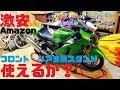 Amazon激安バイクスタンド フロント・リア兼用を買ってZX12Rに使ってみた