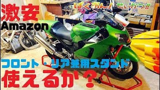 Amazon激安バイクスタンド フロント・リア兼用を買ってZX12Rに使ってみた