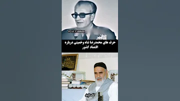 حرف های محمد رضا شاه و خمینی درباره اقتصاد کشور 