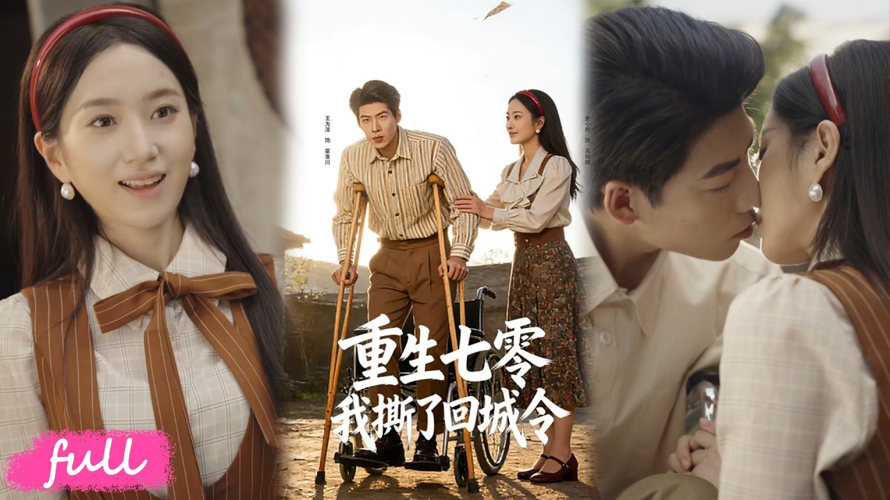 💕Multi Sub【重生七零;我撕了回城令】高明珠重生 70 年代，棄回城陪殘障霍淮川，憑空間治癒他，攜手闖天地獲圓滿。#短劇#短劇推薦#短劇全集#drama#小言推文#戀愛#甜寵#史小葉#王為洋