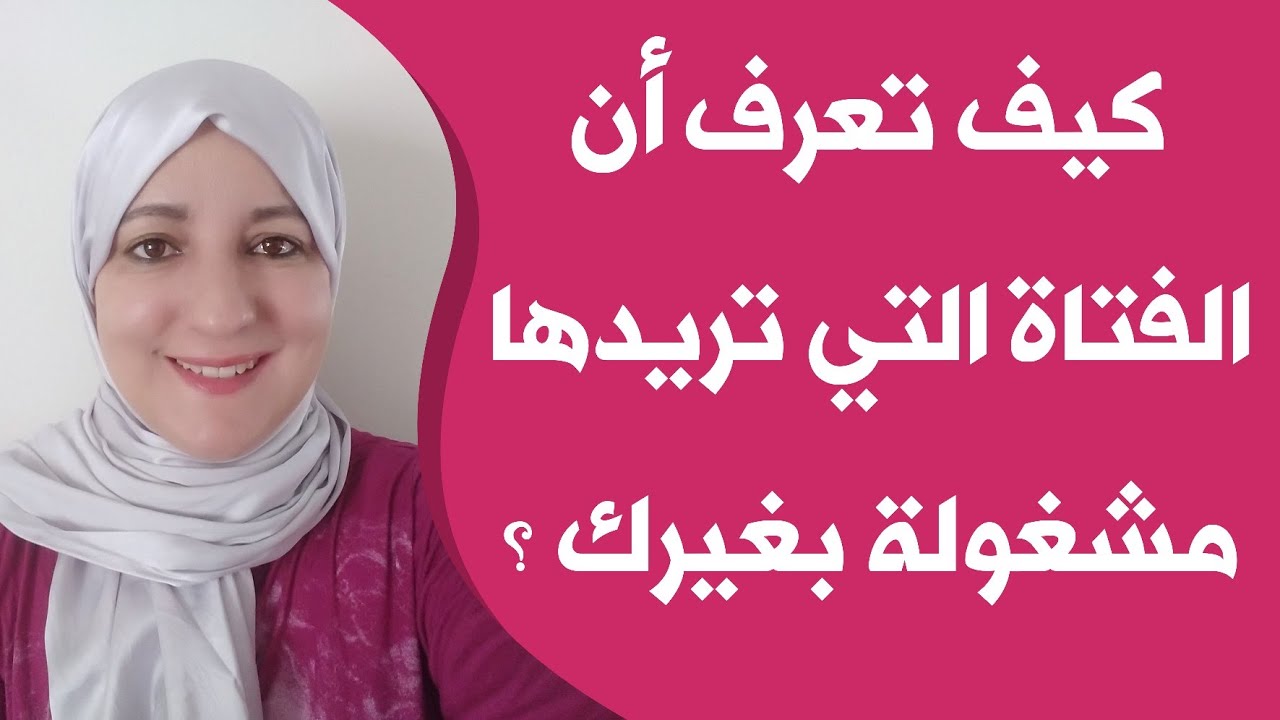 كيف تعرف أن الفتاة التي تريدها مشغولة بغيرك