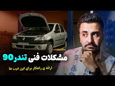 ۱۰ مشکل فنی رایج در ال ۹۰ رنو تندر ۹۰ که باید بدانید قبل از خرید ببینید