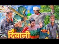 Dipawali comedy 2 lauddhardipawali  ki vibes 2comedy indianyoutuber viral funny.
