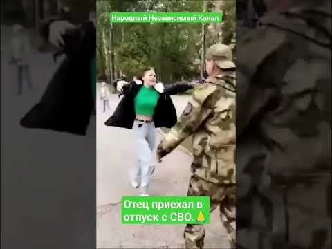 Отец приехал в