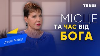 Чекай та прислухайся до того, що говорить Бог • Джойс Майєр