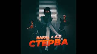 RAFAL FEAT.A.T - СТЕРВА