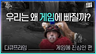게임은 왜 이렇게 재미있는 걸까? | EBS 다큐프라임 게임에 진심인 편 screenshot 3