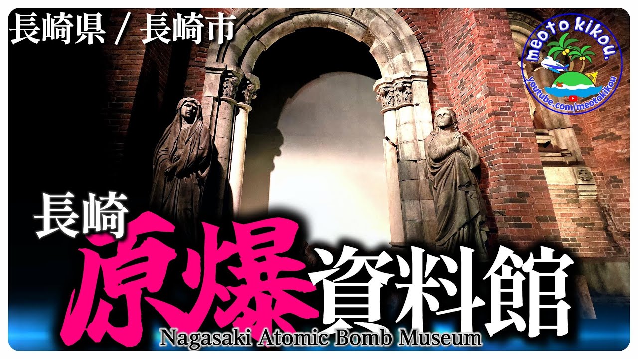 長崎行くなら必ず行きたい！『長崎原爆資料館・爆心地公園』 長崎県長崎市⚓️