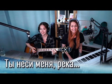 ЛЮБЭ - Ты неси меня, река (Краса) // Юля Кошкина и Ксюша Зануда