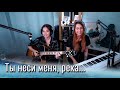 ЛЮБЭ - Ты неси меня, река (Краса) // Юля Кошкина и Ксюша Зануда