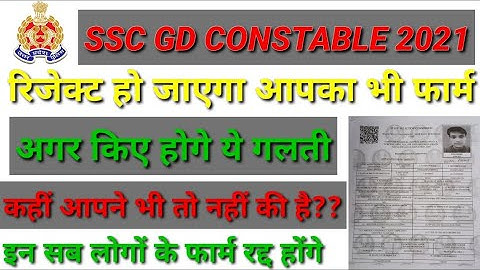 कैसे देखें SSC GD 2021 फार्म Reject या Acsept हुआ !! How to check SSC GD Rejection 2021! SSC GD Con.