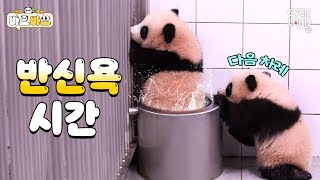 [ENG] 루후~🎵 판다월드 목욕탕 OPEN｜#바오바오 EP.15 매일매일 행복해 | 에버랜드 판다월드