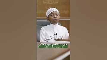 تلاوة الطالب سويد عبد الفتاح من برنامج #القراء_الأشبال