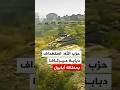 حزب الله: استهداف دبابة ميركافا تابعة لجيش العدو الإسرائيلي بمحلقة أبابيل الانقضاضية