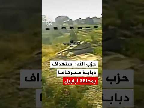 حزب الله: استهداف دبابة ميركافا تابعة لجيش العدو الإسرائيلي بمحلقة أبابيل الانقضاضية