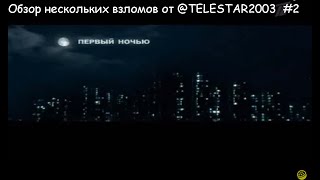 Обзор нескольких взломов от@TELESTAR2003 #2