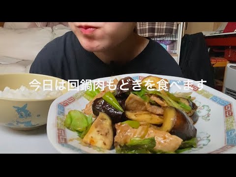 回鍋肉食べたよ 咀嚼音 ASMR