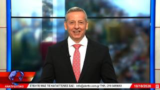 ΑΝΑΤΡΕΠΤΙΚΟ live  || ΔΕΥΤΕΡΑ  19 ΟΚΤΩΒΡΙΟΥ 2026 ||