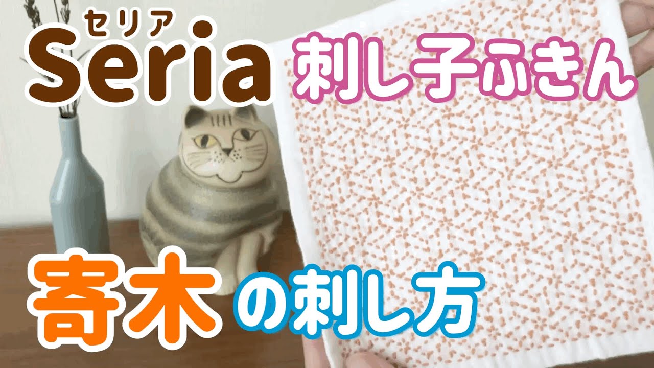 寄木の刺し方 Seria セリア 刺し子花ふきん Sashiko Youtube