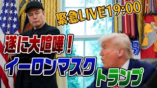 6/9緊急LIVE！遂にイーロンマスクとトランプが大喧嘩！