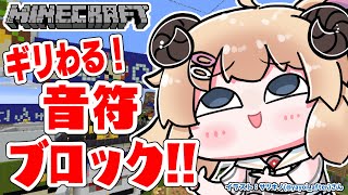 【Minecraft】ギリわる音符ブロックに挑戦！！！【角巻わため/ホロライブ４期生】