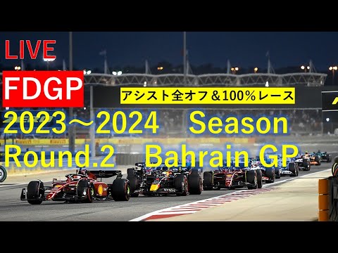 F1 23[FDGP Round.2 バーレーンGP]実況配信«100%レース&アシスト全オフ»