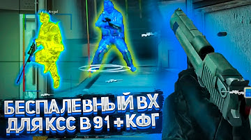 БЕСПАЛЕВНЫЙ ВХ ДЛЯ КСС В 91, 92 И ВЫШЕ // ЛУЧШИЙ ЧИТ ДЛЯ CSS v91+ С НАСТРОЙКАМИ К НЕМУ