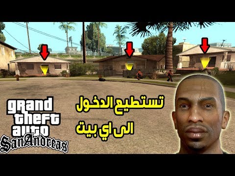 شاهد كيف يمكنك الدخول الى اي بيت في    و اكتشاف سر خطير