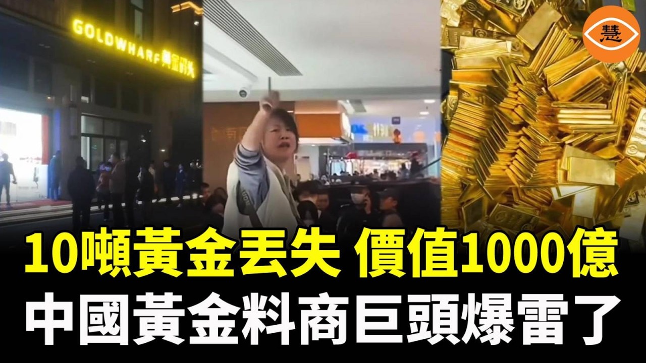 突發！10噸黃金丟失，價值1000億，中國黃金料商巨頭黃金碼頭爆雷了