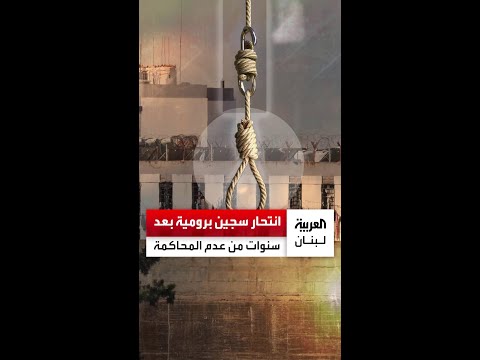 انتحار سجين لبناني في رومية بعد سنوات من عدم المحاكمة العربية