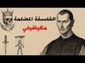 الفلسفة المظلمة دروس ميكيافيللي للسلطة