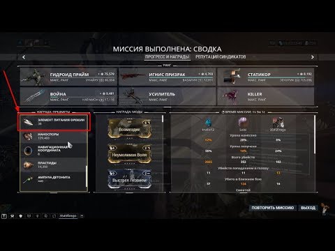 Где фармить ЭЛЕМЕНТЫ ПИТАНИЯ ОРОКИН Warframe