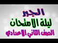 مراجعة ليلة الامتحان :الجبر - الصف الثاني الاعدادي - ترم ثاني 2019-مراجعة شاملة