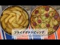 冷凍ポテトがピザに♡フライドポテトピッツア C CHANNELレシピ