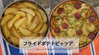 冷凍ポテトがピザに♡フライドポテトピッツア C CHANNELレシピ