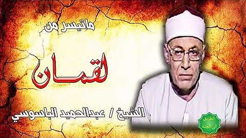 الشيخ عبدالحميد الباسوسي ماتيسر من سورة لقمان