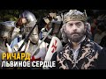 Такого короля врагу не пожелаешь! Неудобная правда о Ричарде Львиное сердце