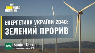 Майбутнє енергетики України: відновлення економіки, інвестиції, зелені технології | компанія BCG