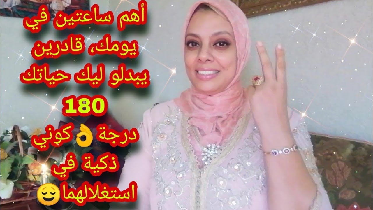 أهم ساعتين في يومك، قادرين يبدلو ليك حياتك 180 درجة ، كوني ذكية في استغلالهما 🥰