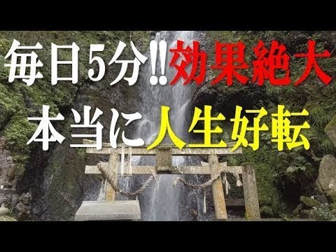 【効果絶大】本物の奇跡引き寄せ - 人生が好転 - 毎日5分マインドフルネス瞑想 - 龍神の滝