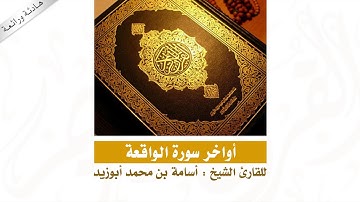| أواخر سورة الواقعة | للقارئ الشيخ : أسامة محمد أبوزيد